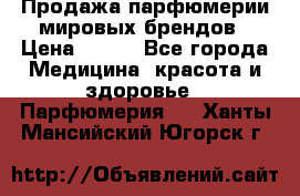 Продажа парфюмерии мировых брендов › Цена ­ 250 - Все города Медицина, красота и здоровье » Парфюмерия   . Ханты-Мансийский,Югорск г.